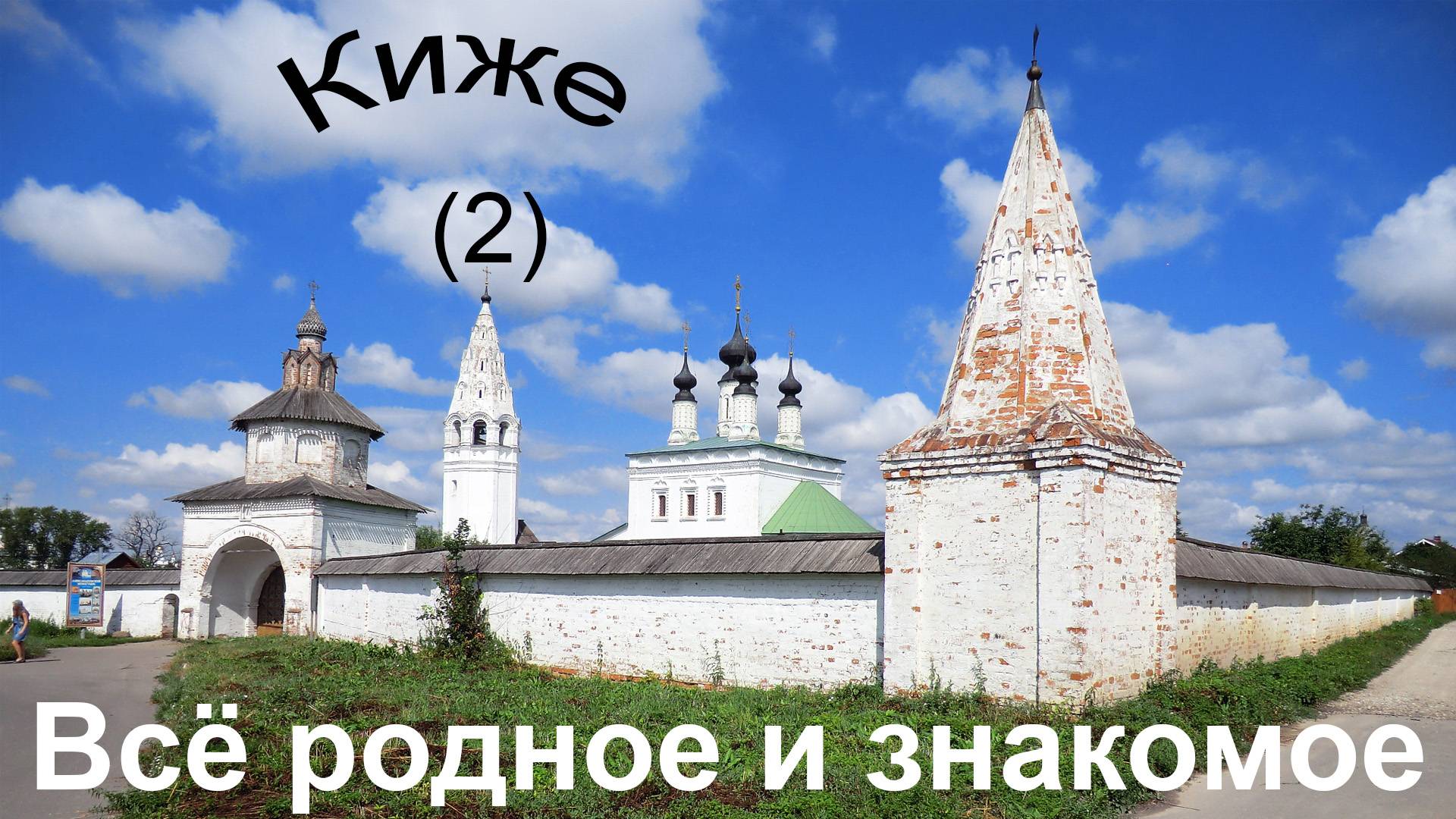 Суздаль-1000. Всё родное и знакомое. Вер.2 смотреть онлайн