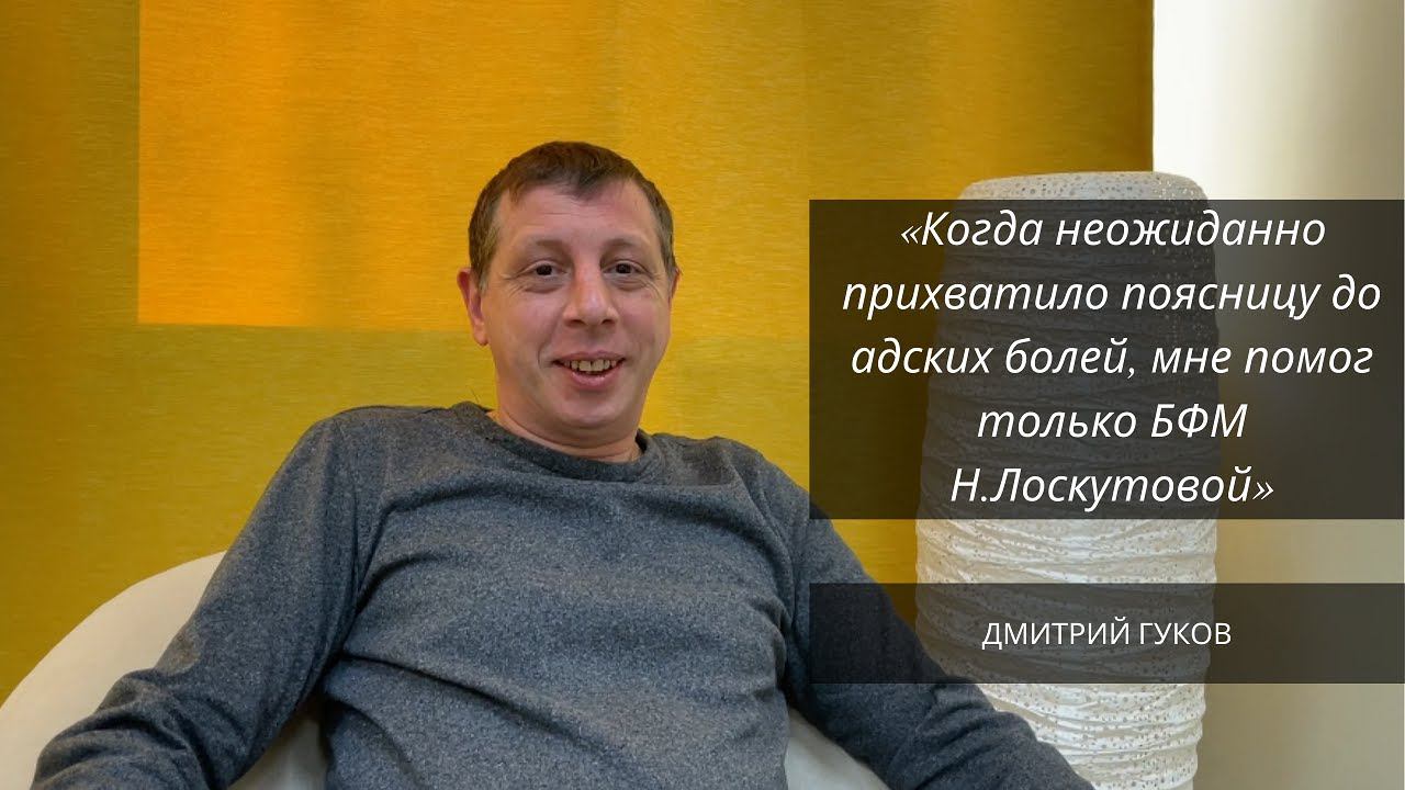 Острая боль в пояснице. Радикулит. Восстановление методом Лоскутовой смотреть онлайн