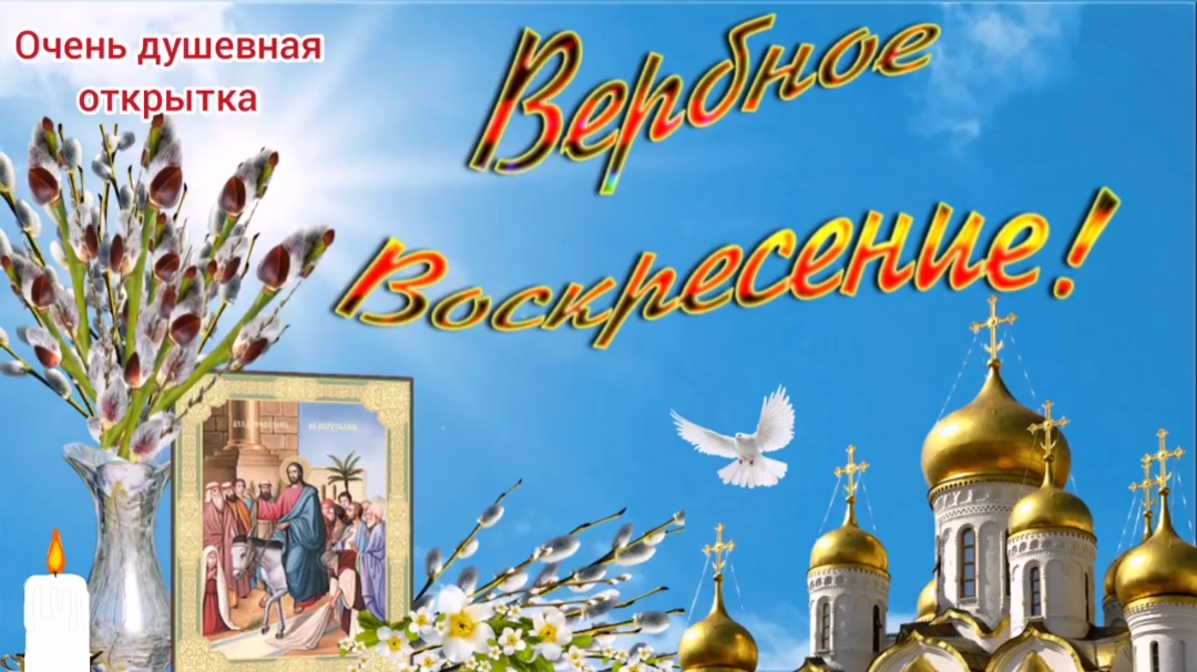 Вербное Воскресенье. Красивое поздравление с Вербным Воскресеньем. смотреть онлайн