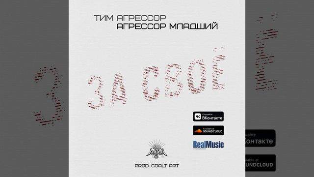 Тим Агрессор & Агрессор Младший - За Своё (prod. Coalt Art) смотреть онлайн