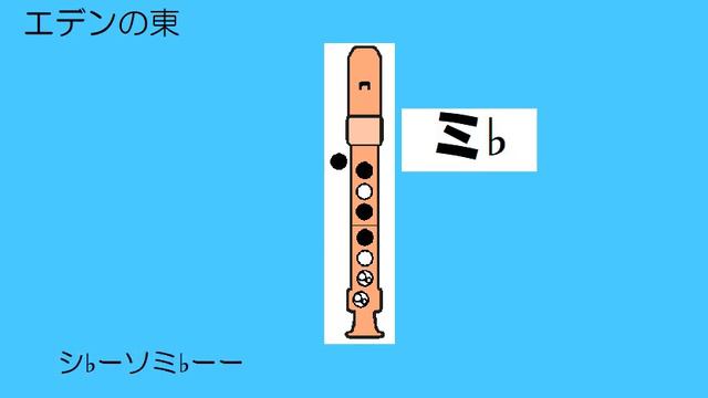 エデンの東 アルトリコーダー キーあげ ドレミ運指つき