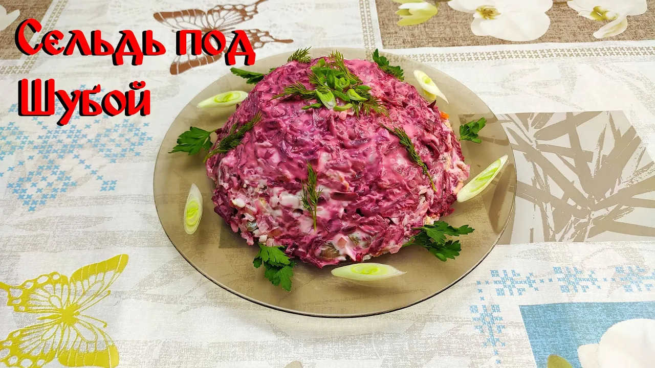 Рецепт Салата "Сельдь под Шубой"\ Самый Правильный Рецепт Салата смотреть онлайн