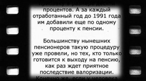 Валоризация для пенсионеров, имеющих СТАЖ до 1991 года