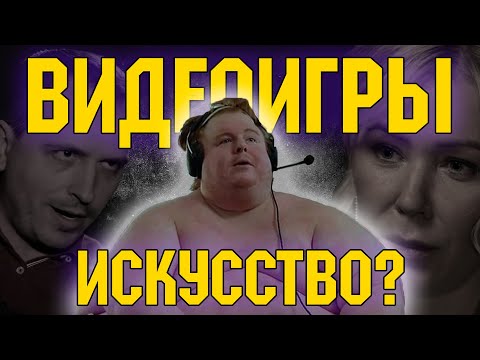 ? ВИДЕОИГРЫ - ИСКУССТВО ИЛИ ДЕГРАДАЦИЯ? ? ЗАЧЕМ ИГРАТЬ В ИГРЫ?