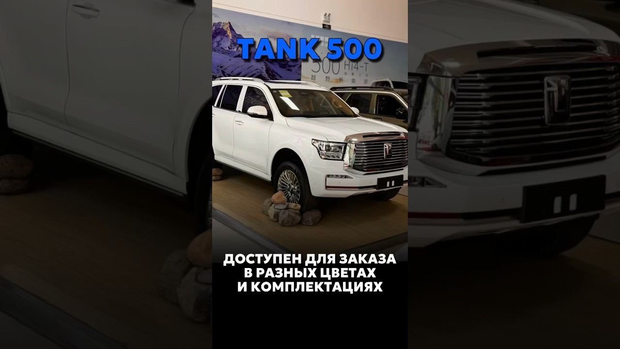 TANK 500 ДОСТУПЕН ДЛЯ ЗАКАЗА В РАЗНЫХ ЦВЕТАХ И КОМПЛЕКТАЦИЯХ #новыеавтомобили #автоподзаказ #car смотреть онлайн