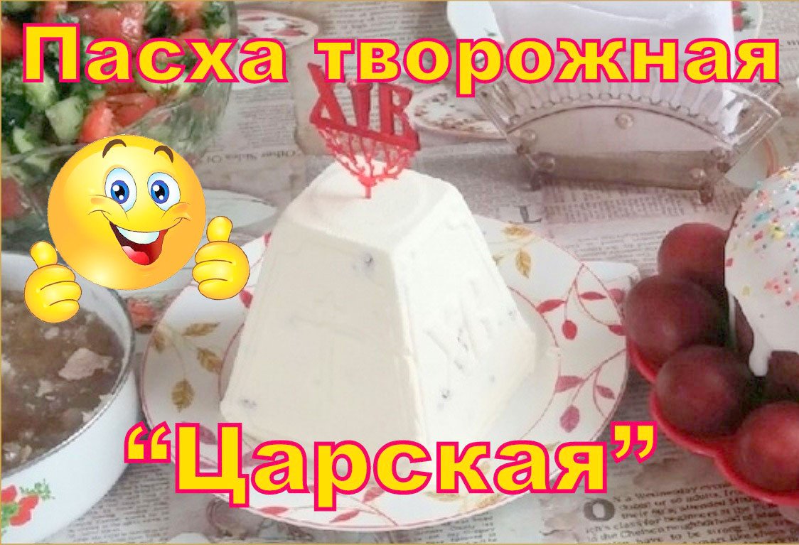 Пасха творожная "Царская" из домашнего творога. Очень вкусная! смотреть онлайн