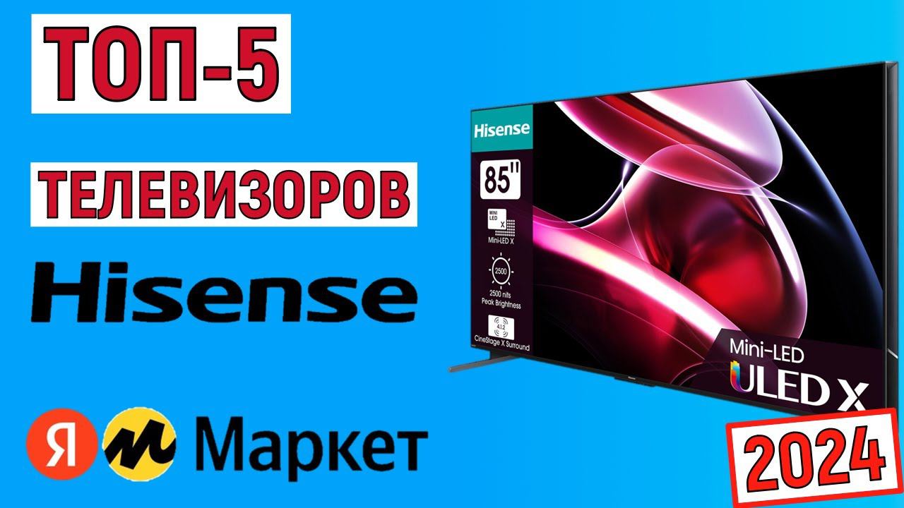 ТОП-5 лучших телевизоров Hisense 2024 года. Рейтинг смотреть онлайн