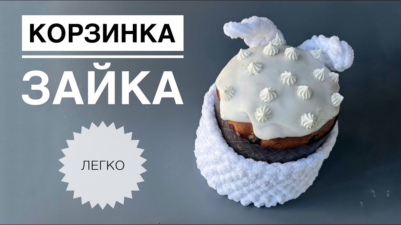 Корзинка зайка смотреть онлайн