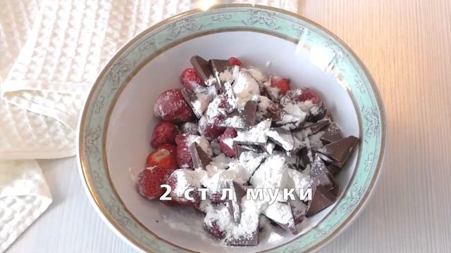 Изумительно вкусный пирог с клубникой и шоколадом. Тесто на кефире смотреть онлайн