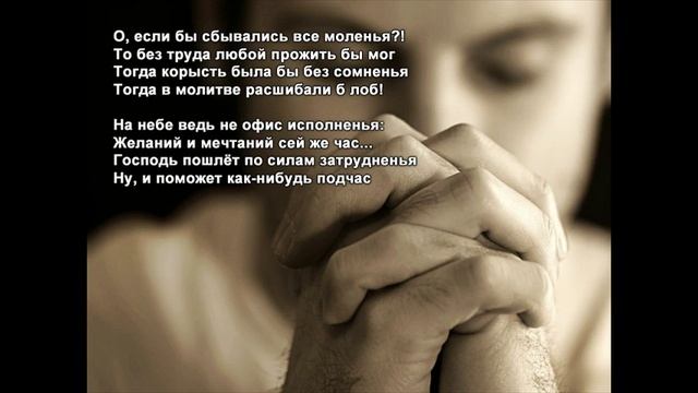 Стихи Черкашин Дмитрий - Моления смотреть онлайн