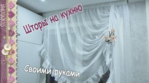 Асимметричная штора на кухню своими руками - Кухонная штора с подхватом