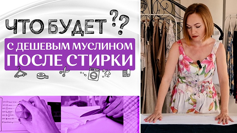 Как избежать усадки МУСЛИНА | Сравниваем муслин смотреть онлайн
