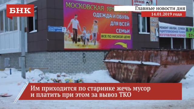 Итоги дня 14 Января 2019 года