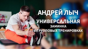 Лыч Андрей. Универсальная заминка в групповых тренировках.
