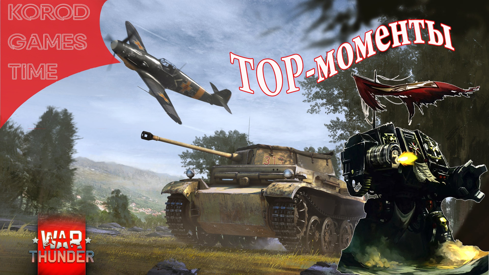 Танкред превозмогает в War Thunder. Топ-моменты. смотреть онлайн