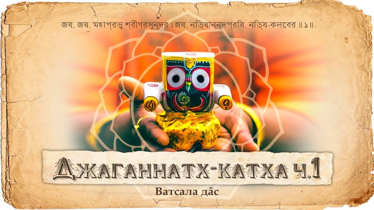 Джаганнатх – история появления и объяснение облика. Как Кришна в Двараке принял форму Джаганнатха смотреть онлайн