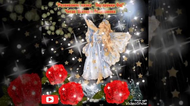@pecherska"Розвиваюча казка - Подарунки Феї" Читає: Вікторія Петрушкова. #подарунки#феї# смотреть онлайн