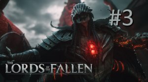 Прохождение Lords of the Fallen (2023) - Часть 3