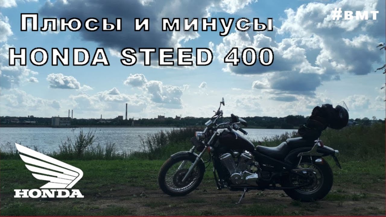HONDA STEED 400: достоинства и недостатки смотреть онлайн
