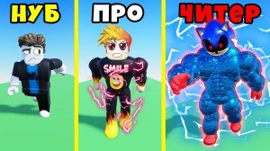 КТО КРУЧЕ? НУБ против ПРО против ЧИТЕРА в РОБЛОКС но КАЖДУЮ СЕКУНДУ +1 СКОРОСТЬ