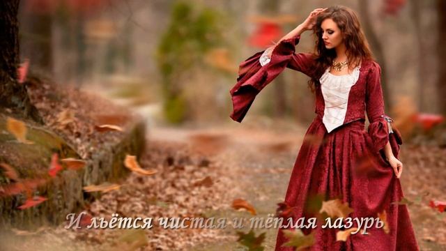 Есть в осени первоначальной ... смотреть онлайн