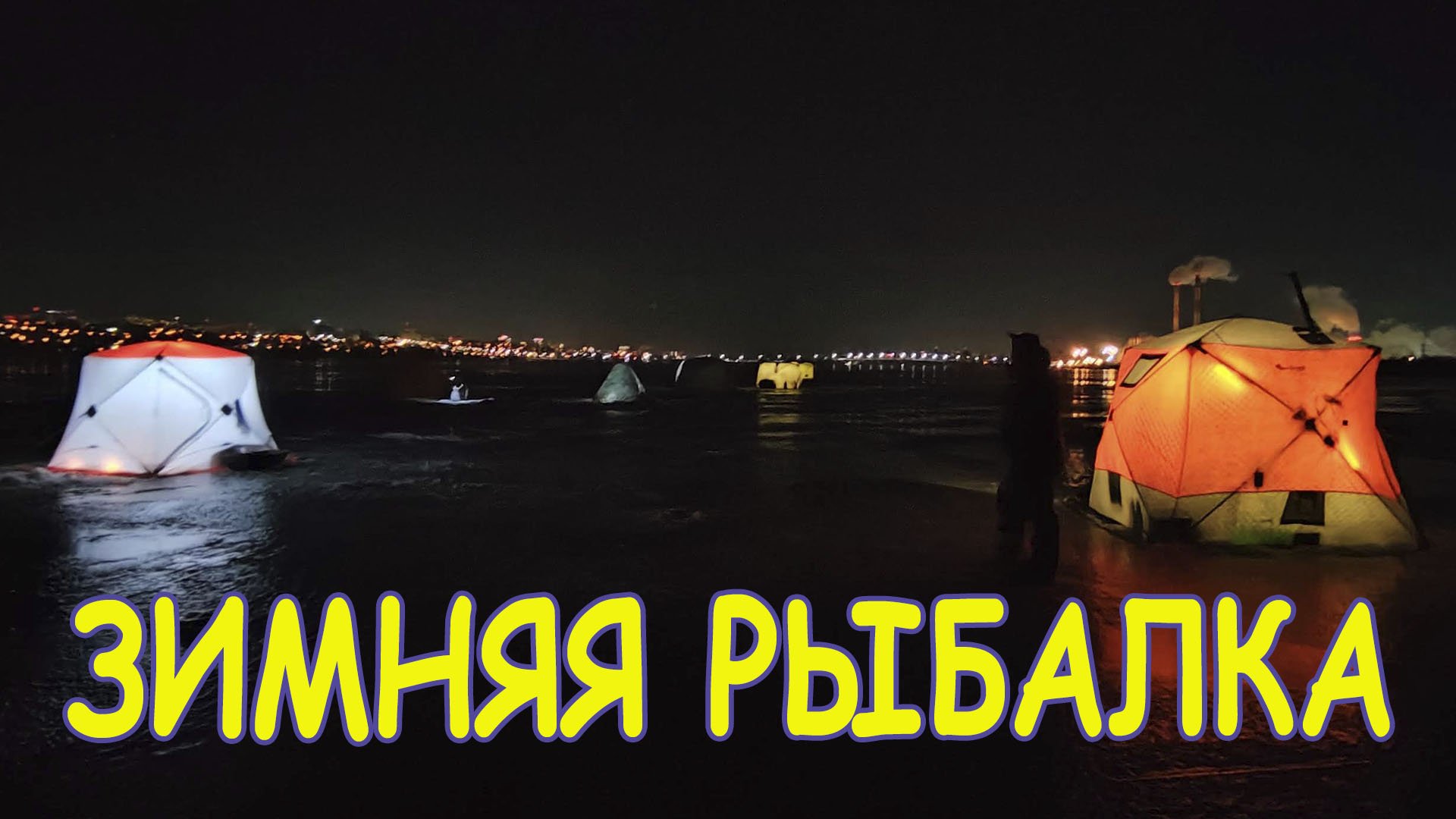 Зимняя рыбалка на леща.Трудовая рыбалка с ночевкой. смотреть онлайн