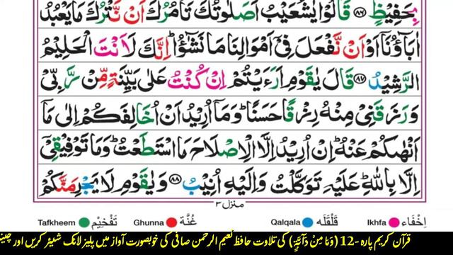 Holy Quran Kareem JUZ-12 Full Recited HAFIZ NAEEM UR REHMAN With Arabic Text وَمَا مِنْ دَآبَّةٍ