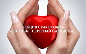АЛКОГОЛЬ+СКРЫТЫЙ НАРЦИСС=...