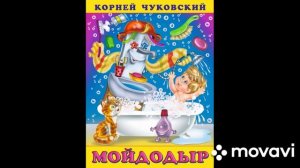 Аудиосказка Мойдодыр