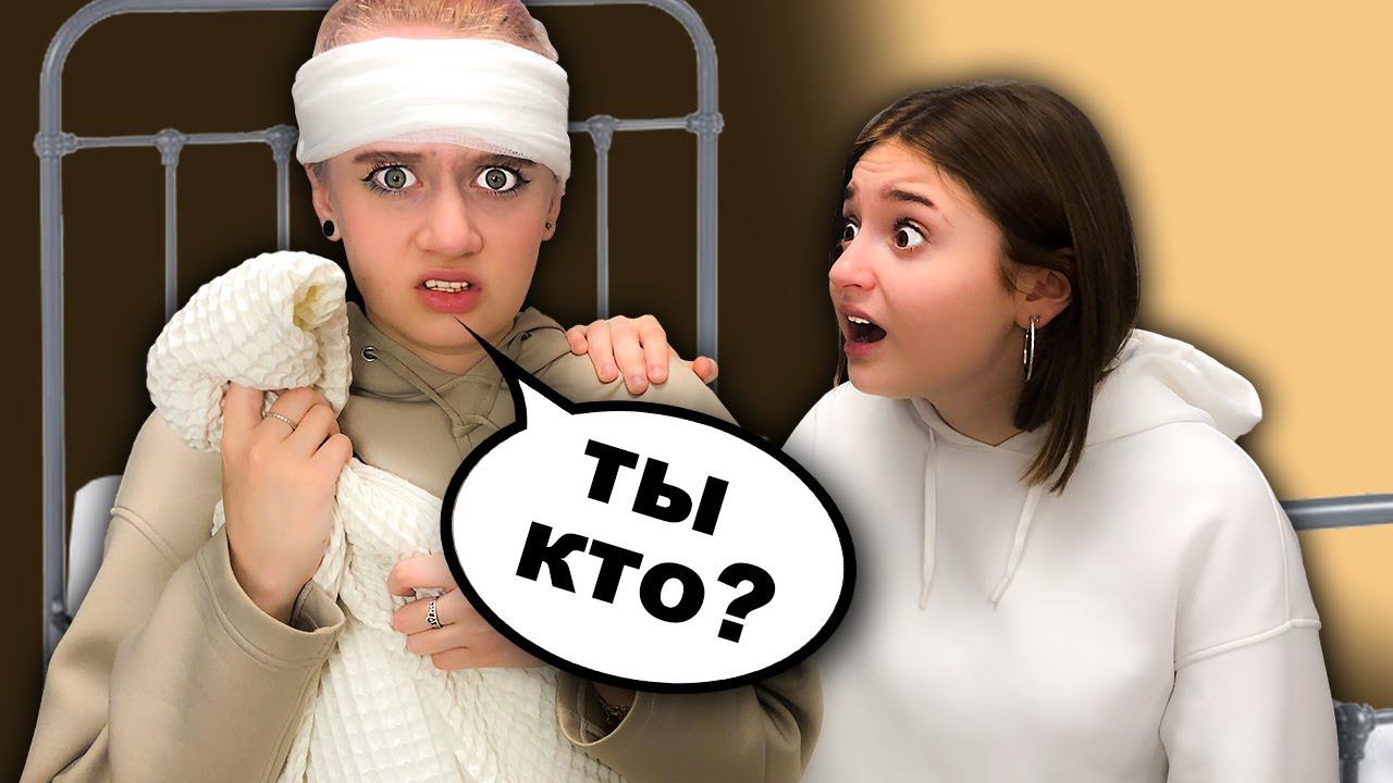 Я ПОТЕРЯЛА ПАМЯТЬ! Пранк Над Другом! смотреть онлайн