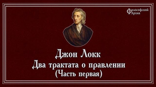 Джон Локк - Два трактата о правлении, часть первая. АУДИОКНИГА.