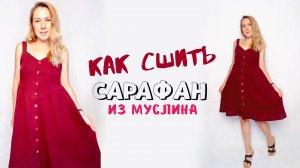 Летний сарафан своими руками.  Как сшить сарафан из муслина. Сарафан по выкройке «Алена»
