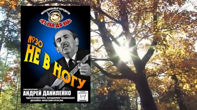 От уха до уха -  30 -  Не в ногу