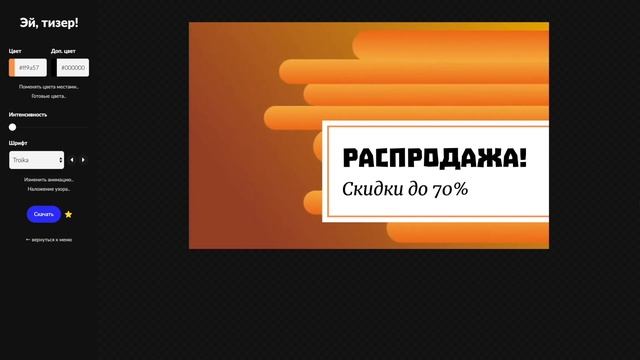 «Эй, тизер!» — конструктор дизайна для соц. сетей смотреть онлайн