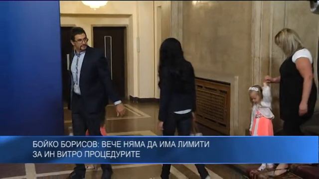 Бойко Борисов: Вече няма да има лимити за ин витро процедурите смотреть онлайн