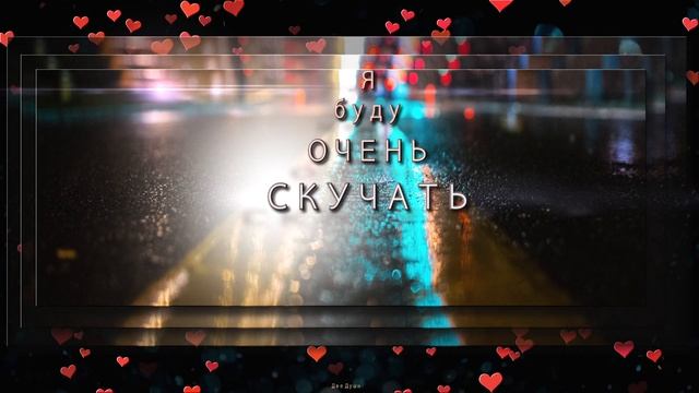 ??Я БУДУ ОЧЕНЬ СКУЧАТЬ ПО ТЕБЕ !??Оригинальная красивая Анимационная Открытка 4K смотреть онлайн