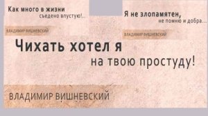 Владимир Вишневский и его одностишия.