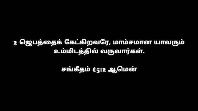 சங்கீதம் 65:2 |Jesus calls you|Tamil смотреть онлайн