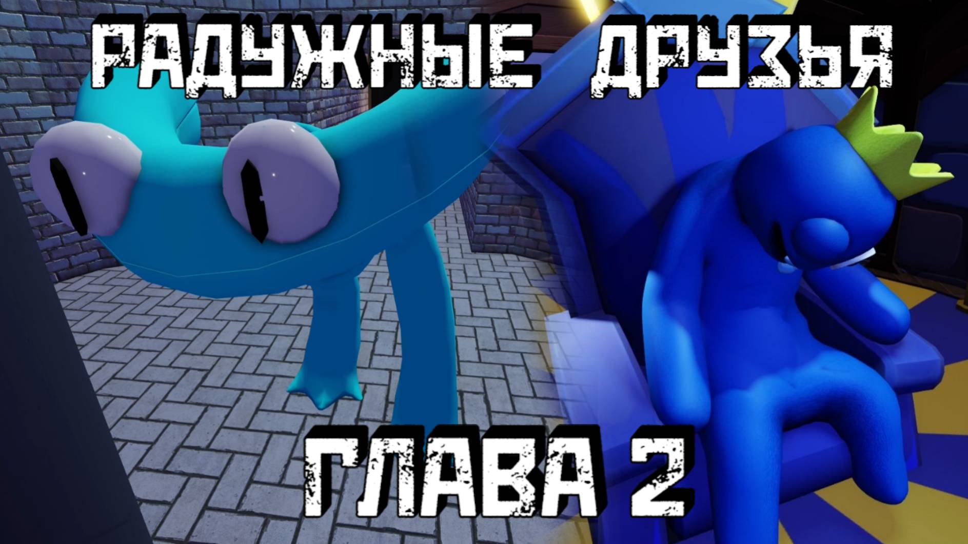 РАДУЖНЫЕ ДРУЗЬЯ Глава 2 |Полное прохождение без возрождений | Rainbow Friends Chapter 2 [Roblox] смотреть онлайн