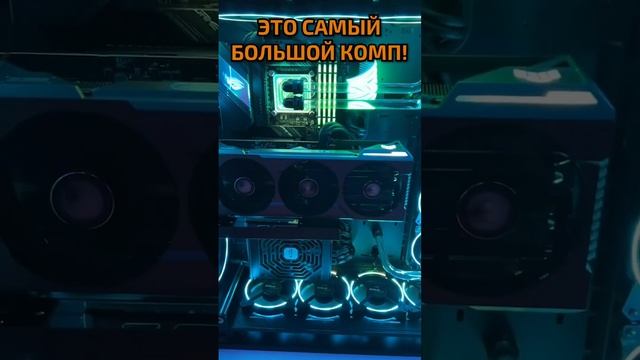 Самый Большой ПК Из Тех, Что у Меня Были! #пк #rtx смотреть онлайн