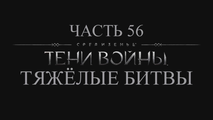 Средиземье: Тени войны Прохождение на русском #56 - Тяжёлые битвы [FullHD|PC] смотреть онлайн