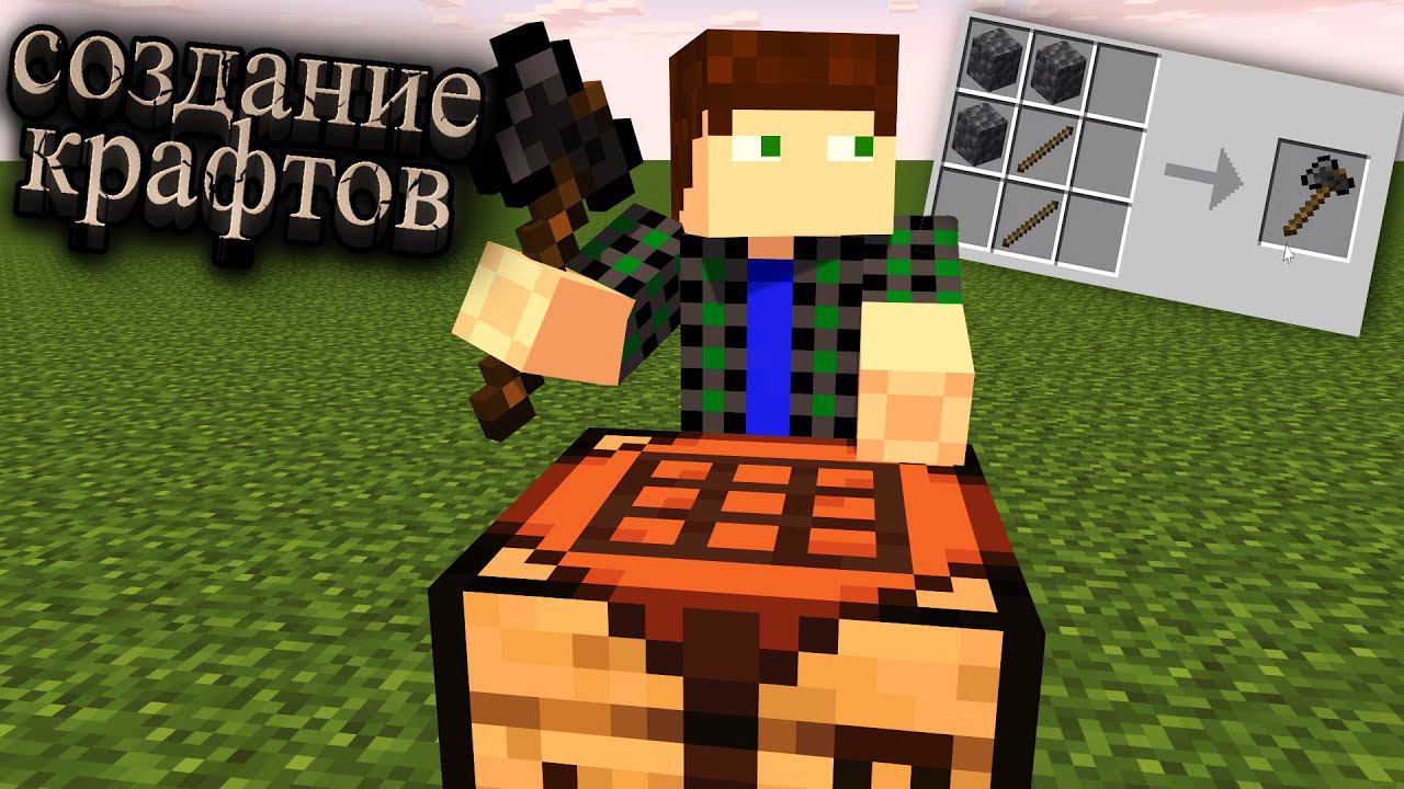 Как создать крафт своих предметов в minecraft при помочи datapacks смотреть онлайн