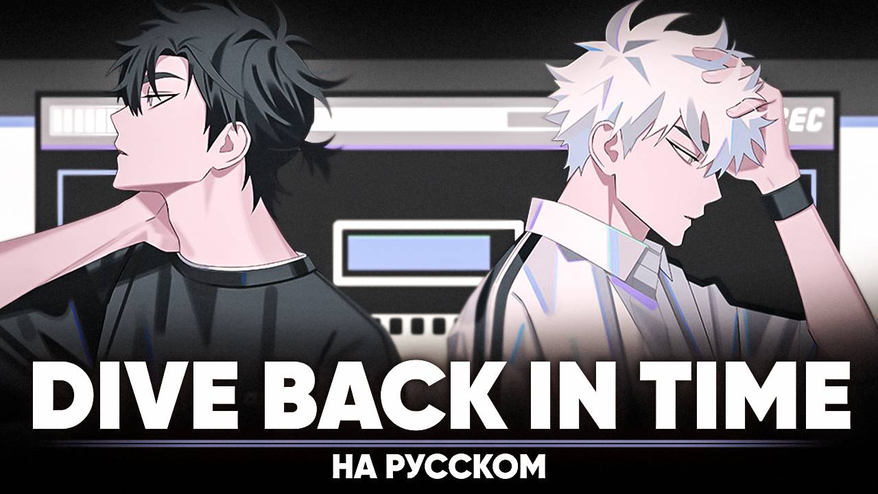 Агент времени опенинг 1 [Dive Back In Time] (на русском) смотреть онлайн