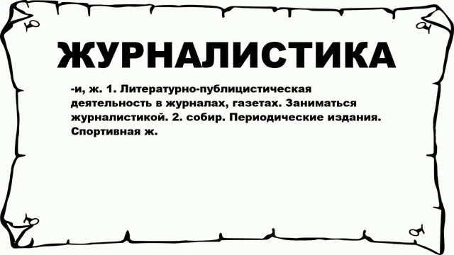 ЖУРНАЛИСТИКА - что это такое? значение и описание смотреть онлайн