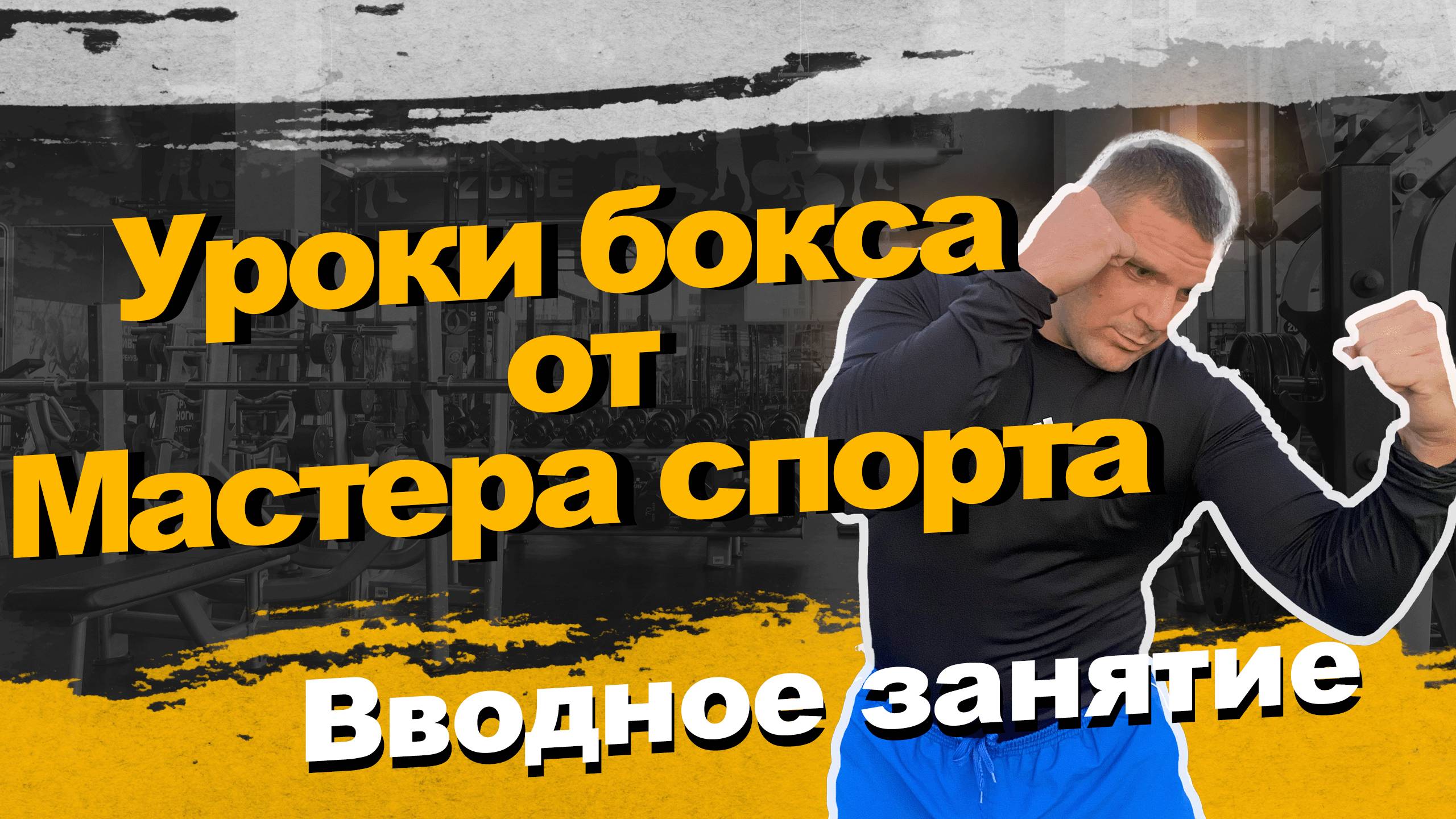 Уроки бокса для начинающих. Вводная часть #sports #fitness #спорт #boxingtraining #бокс смотреть онлайн