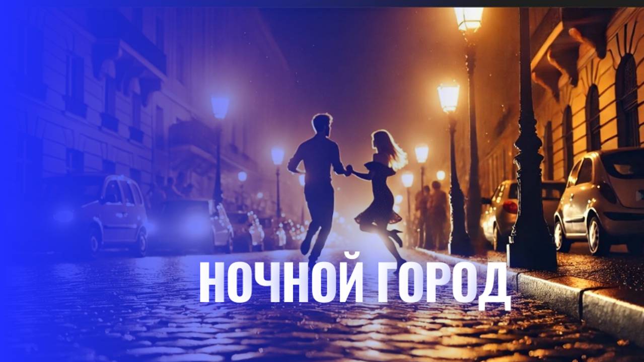 Ночной Город: Музыка Света и Теней смотреть онлайн