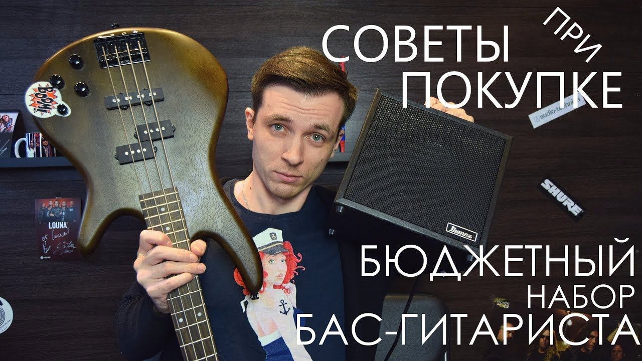 Бас-гитара для новичка | Комплект IBANEZ GIO GSR200 и IBANEZ IBZ10BV2 и AMPEG BA-115V2 смотреть онлайн