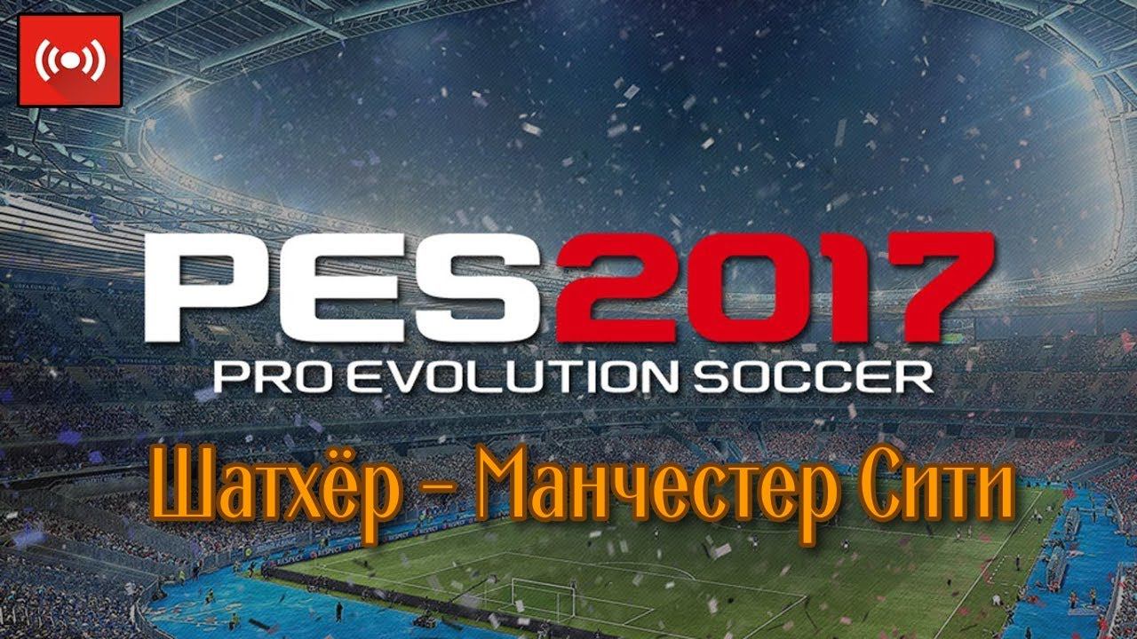 PES 2017. Hard Friendly match. Shakhtar - Manchester City