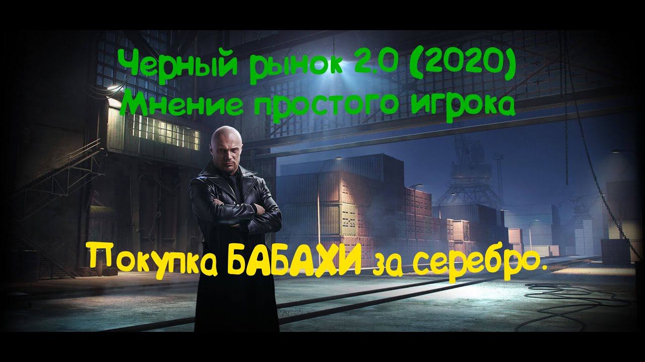 Черный рынок 2020 (2.0). Эпик Фейл или Зачет? Мнение Рака. Покупка Бабахи FV215b (183) за серебро. смотреть онлайн