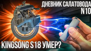 Kingsong S18 через год эксплуатации